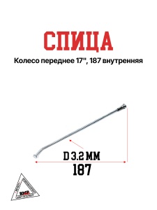 Спица, колесо переднее 17&quot;, 187
внутренняя (30.405.0050)
