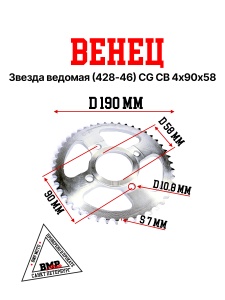 Венец, звезда ведомая (428-46) CG/CB 4х90х58 BMP-moto
