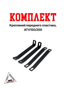 Комплект креплений переднего пластика, ATV150/200
