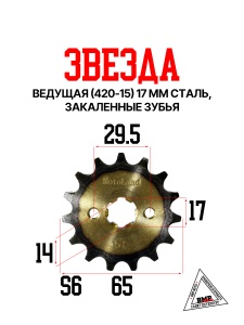 Звезда ведущая (420-15)17мм сталь, закаленные зубья