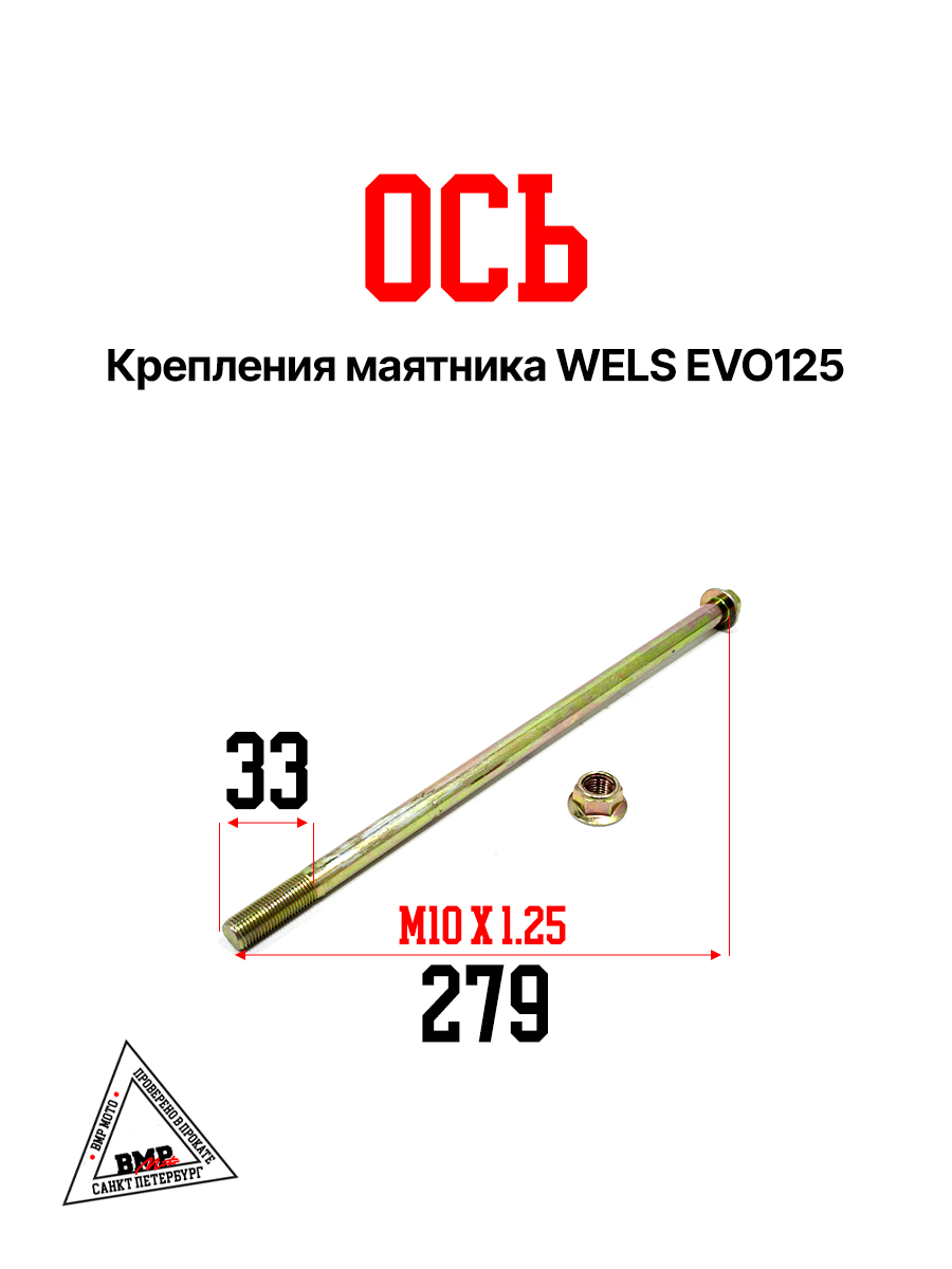 Ось крепления маятника WELS EVO125
