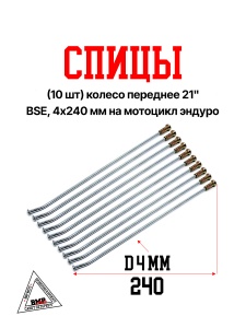 Спицы (10 шт) колесо переднее 21&quot; BSE, 4х240 мм на мотоцикл эндуро (0001777)