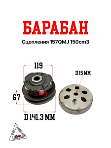 Барабан сцепления 157QMJ 150cm3