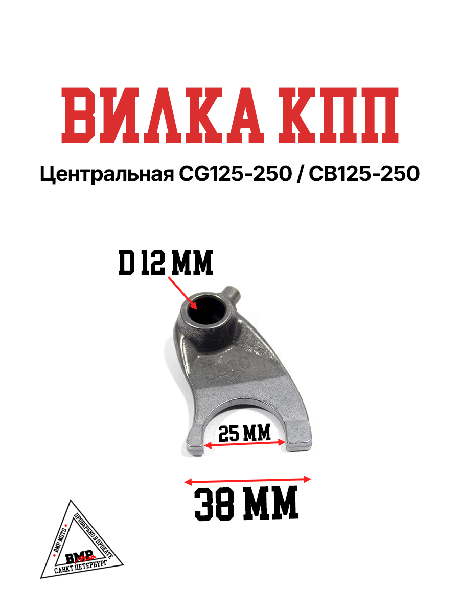Вилка КПП центральная CG125-250/CB125-250
