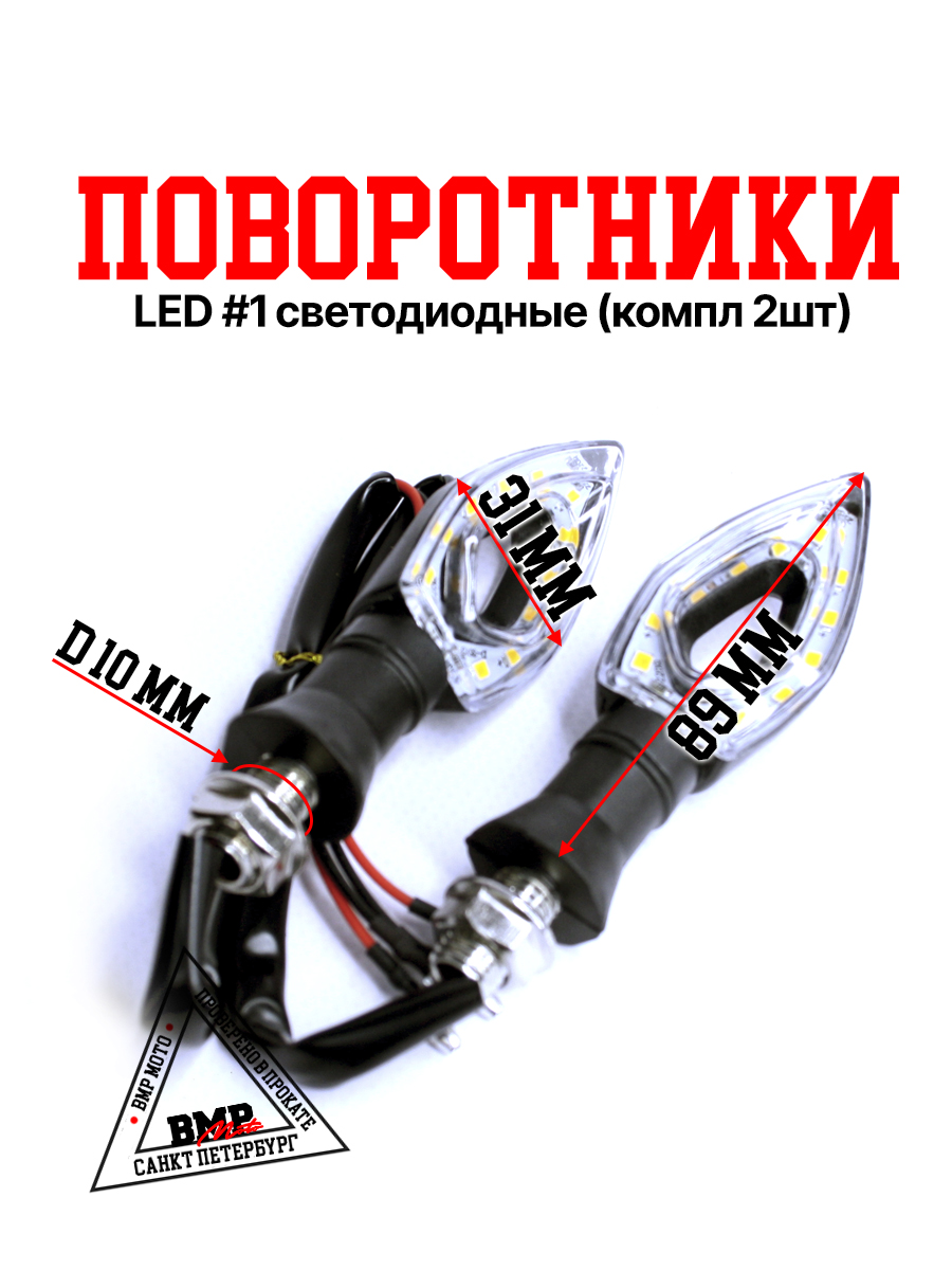 Поворот LED #1 светодиодные 
(компл 2шт)