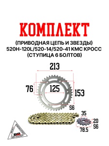 Комплект (приводная цепь+звезды) 520H-120L/520-14/520-41 KMC Кросс (ступица 6 болтов)