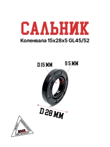 Сальник коленвала 15х28х5 GL45/52