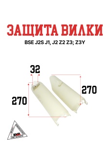 Защита вилки BSE J2S J1, J2 Z2 Z3; Z3Y 