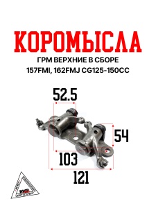 Коромысла ГРМ верхние в сборе 157FMI, 162FMJ; CG125-150сс