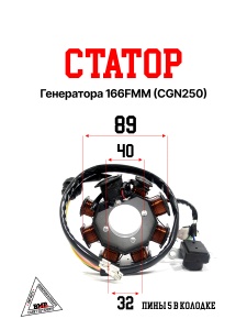 Статор генератора 166FMM (CGN250)