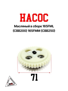 Насос масляный в сборе 165FML (CBB200) 165FMM (CBB250) 172FMM-5 (PR250 сбалансиром)