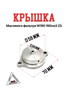 Крышка масляного фильтра W190 190см3 ZS