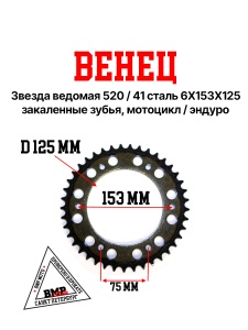 Венец, звезда ведомая (520-41) сталь, закаленные зубья Кросс 250-450 6х153х125 BMP-moto