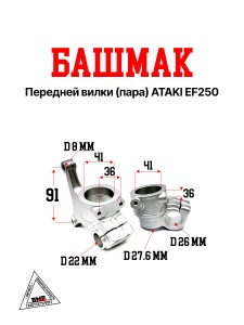 Башмак передней вилки (пара) ATAKI EF250