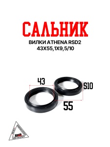 Сальник вилки Athena RSD2 43x55,1x9,5/10