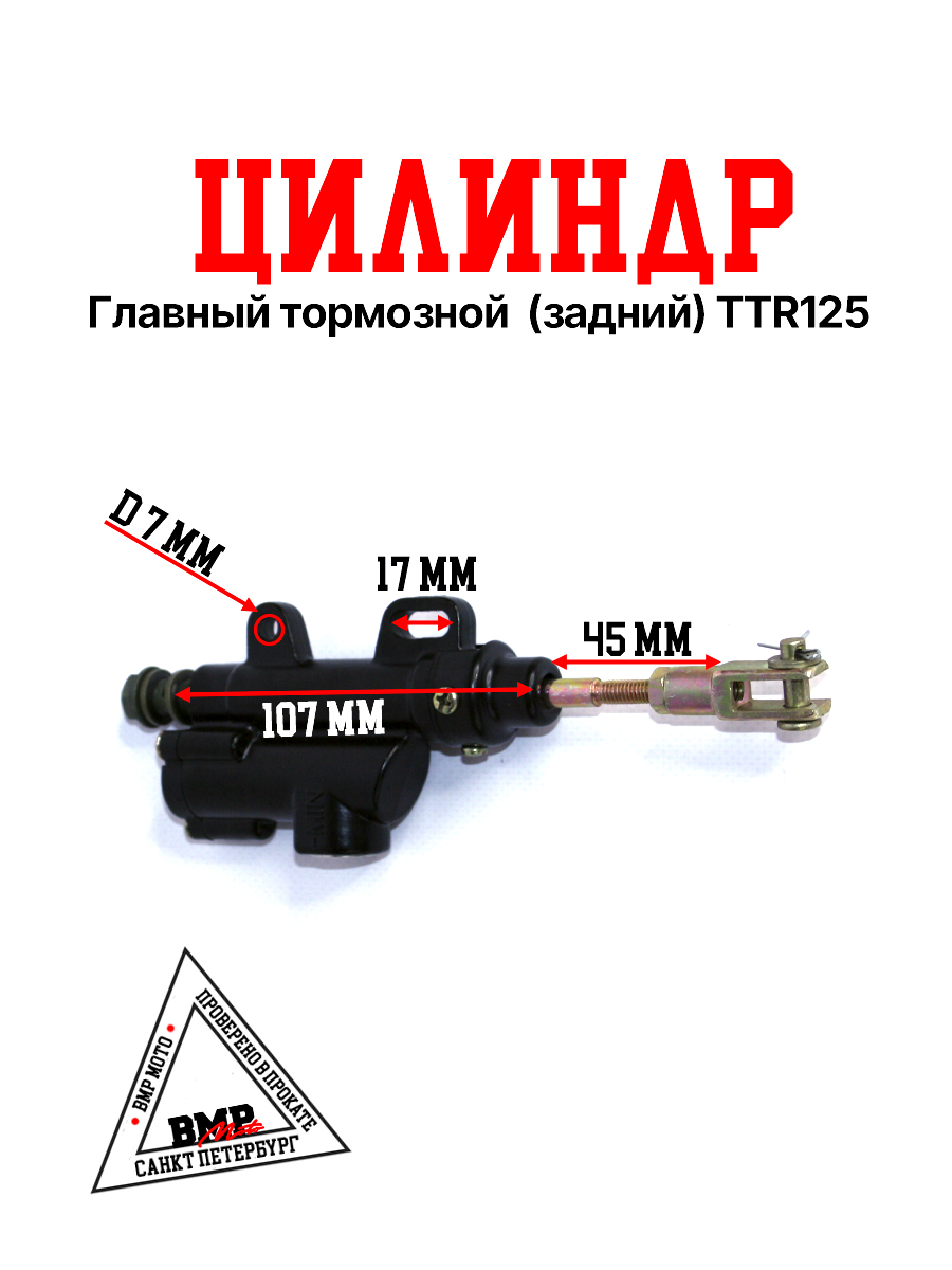 Главный тормозной цилиндр 
(задний) TTR125