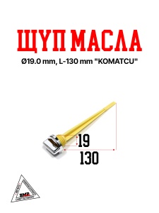 Щуп масла Ø19.0 mm, L-130 mm "KOMATCU" (mod, A) (K-6566)