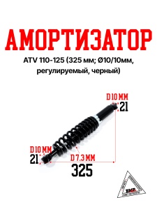 Амортизатор ATV 110-125 (325 мм; Ø10/10мм, регулируемый, черный)
mod:A (12289)
