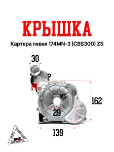 Крышка картера левая 174MN-3 (CBS300) ZS