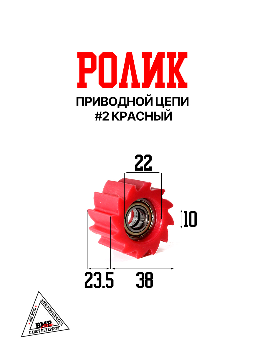 Ролик приводной цепи #2 красный