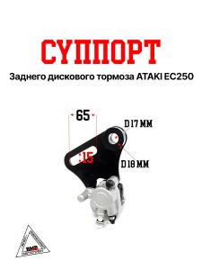 Суппорт задн. диск. тормоза ATAKI EC250