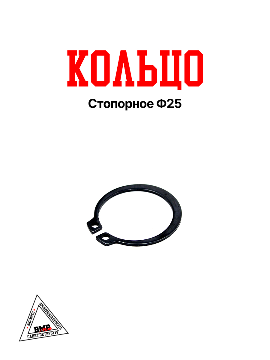 Кольцо стопорное Ф25