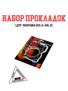 Набор прокладок ЦПГ 166FMM (CGN250) 65.5x66.2 BMP-moto