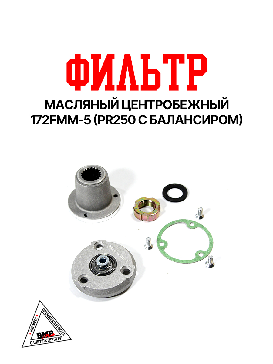 Фильтр масляный центробежный 172FMM-5 (PR250 сбалансиром)