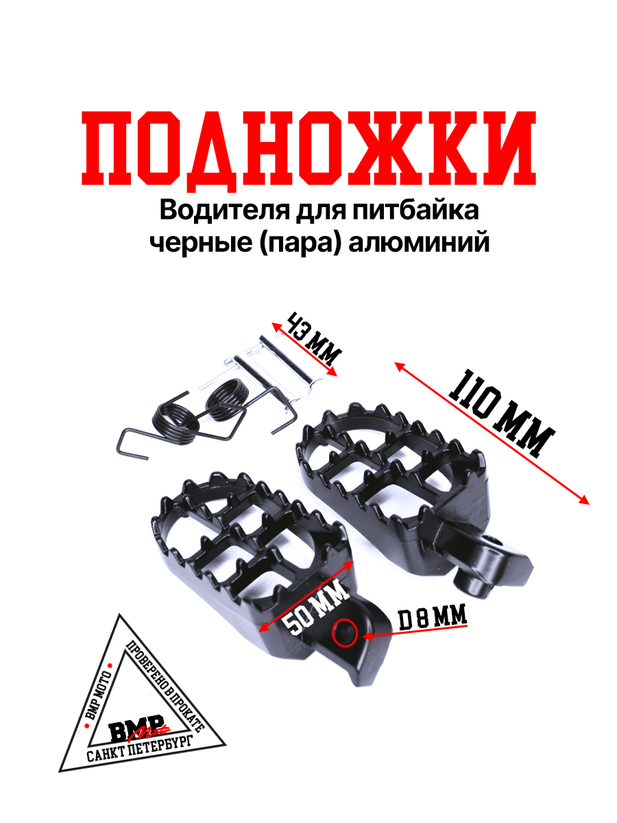 Подножки водителя для питбайка, чёрные, пара