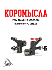Коромысла ГРМ 174MN-3 (CBS300) (комплект=2шт) ZS