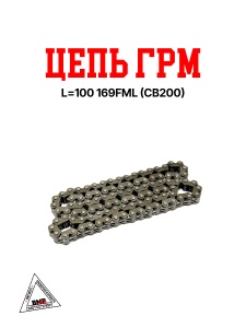 Цепь ГРМ L=100 169FML (CB200)