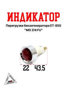 Индикатор перегрузки бензогенератора ET-950 "MO ZHI FU" (B-490)