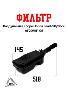 Фильтр воздушный в сборе Honda LEAD-50/90cc AF20/HF-05 (00002883)