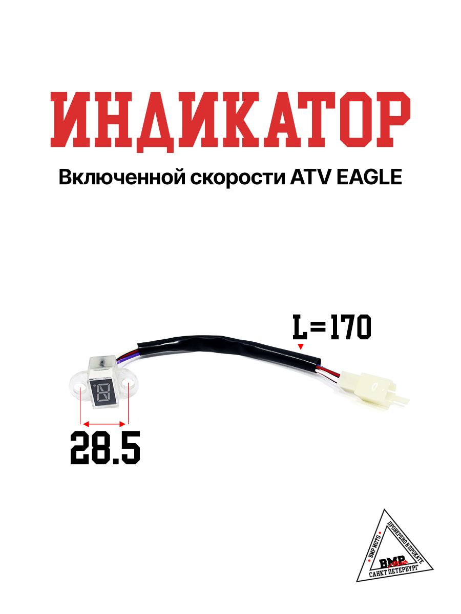 Индикатор включенной скорости ATV EAGLE