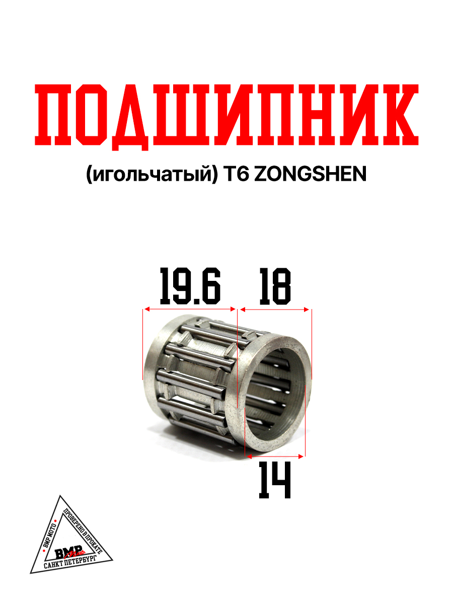 Подшипник (игольчатый) T6 ZONGSHEN