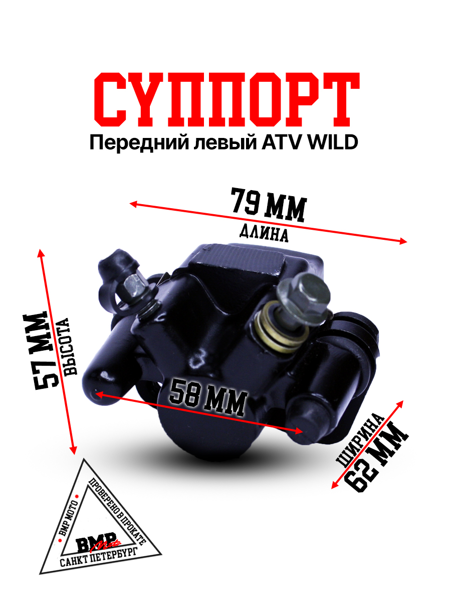 Суппорт передний левый ATV WILD