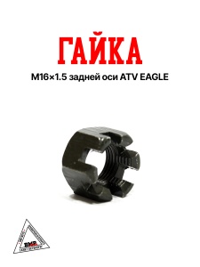 Гайка M16×1.5 задней оси ATV EAGLE