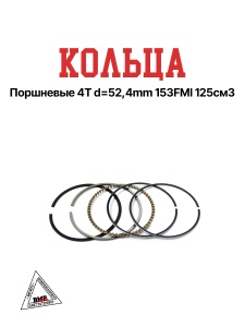 Кольца поршневые 4T d=52,4mm 153FMI 125см3 BMP-moto