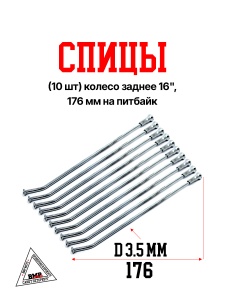 Спицы (10 шт) колесо заднее 16&quot;, 176 мм на питбайк (0001781)