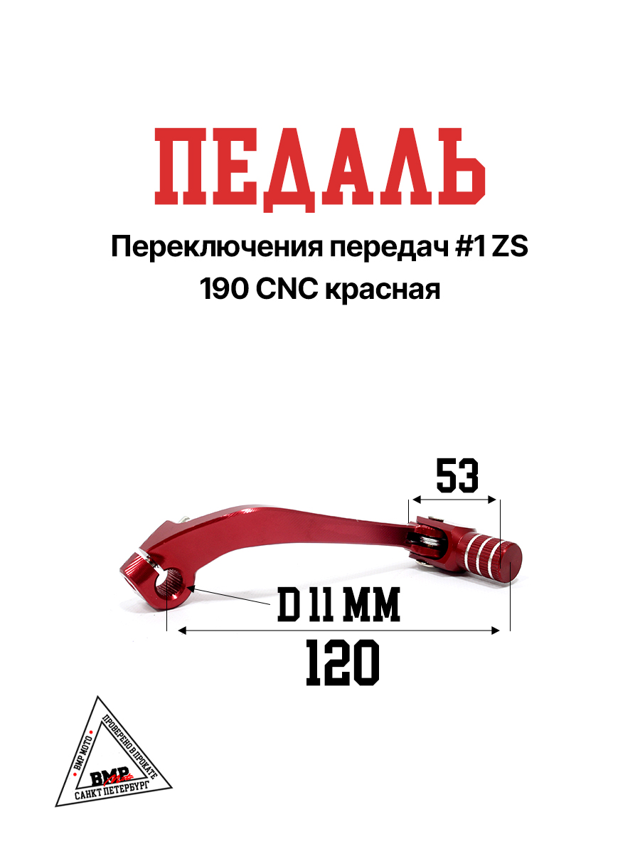 Педаль п/п складная ZS190 CNC красная