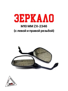 Зеркало d10 mm ZX-2346 (с лев. и прав. резьбой)