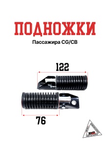 Подножки пассажира CG/CB