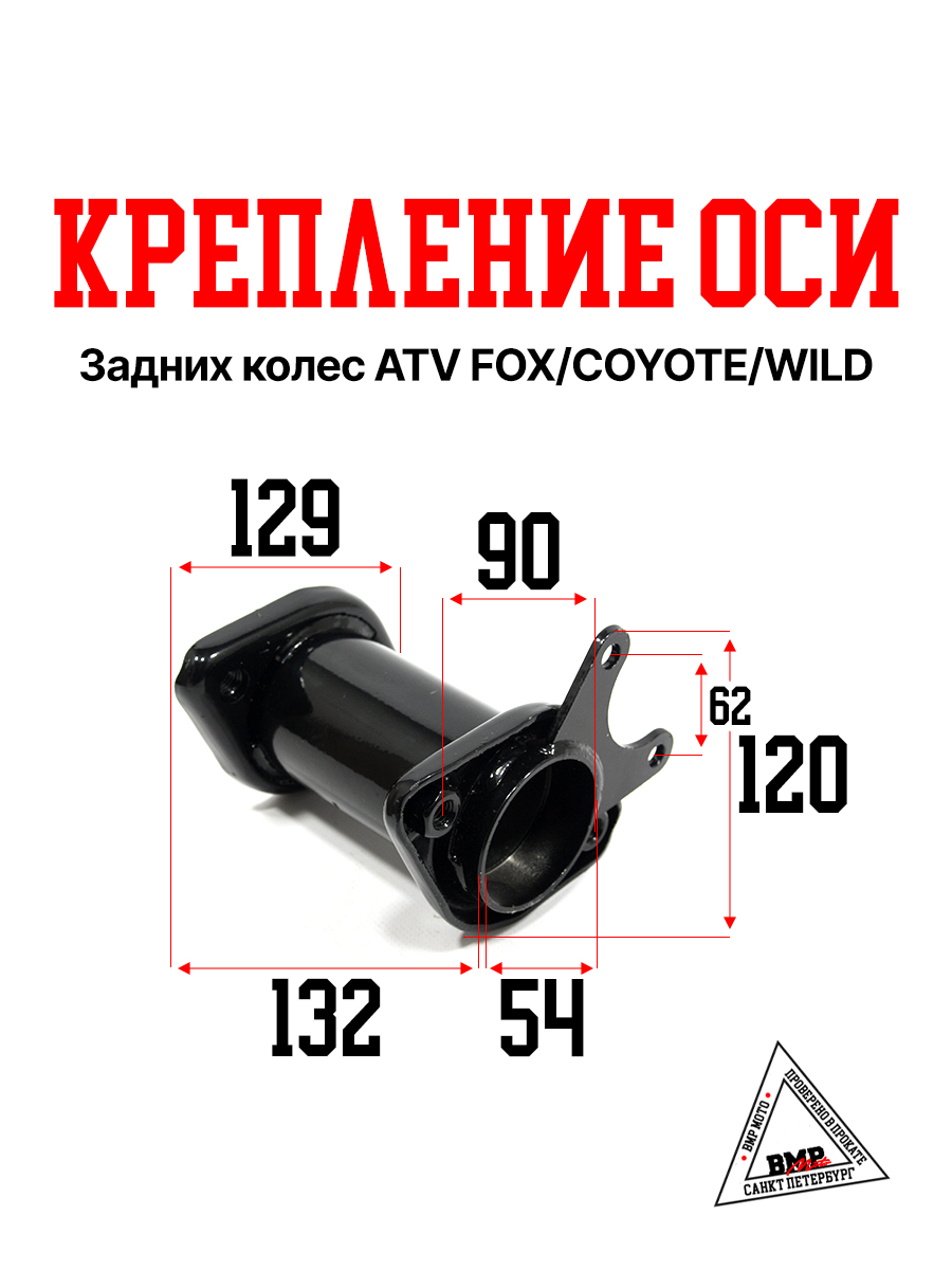 Крепление оси задних колес ATV FOX/COYOTE/WILD