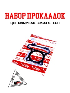 Набор прокладок ЦПГ 139QMB 50/80см3 X-TECH