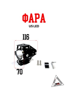 Фара U5 LED