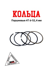 Кольца поршневые 4T d=52,4mm 152FMI 110см3 BMP-moto