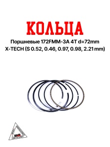 Кольца поршневые 172FMM-3A 4T d=72mm X-TECH