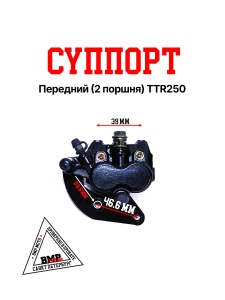 Суппорт передний (2 поршня) TTR250