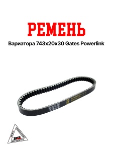 Ремень вариатора 743*20*30 Gates Powerlink