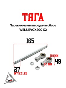 Тяга переключения передач в сборе WELS EVOX200 X2